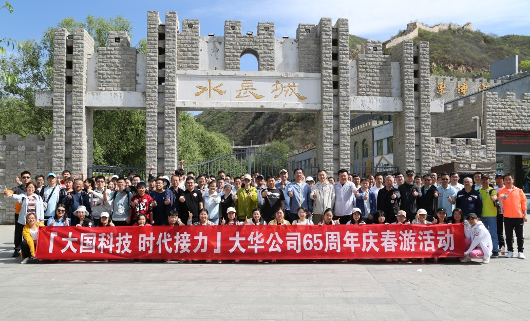 大華公司開展65周年慶主題春游活動