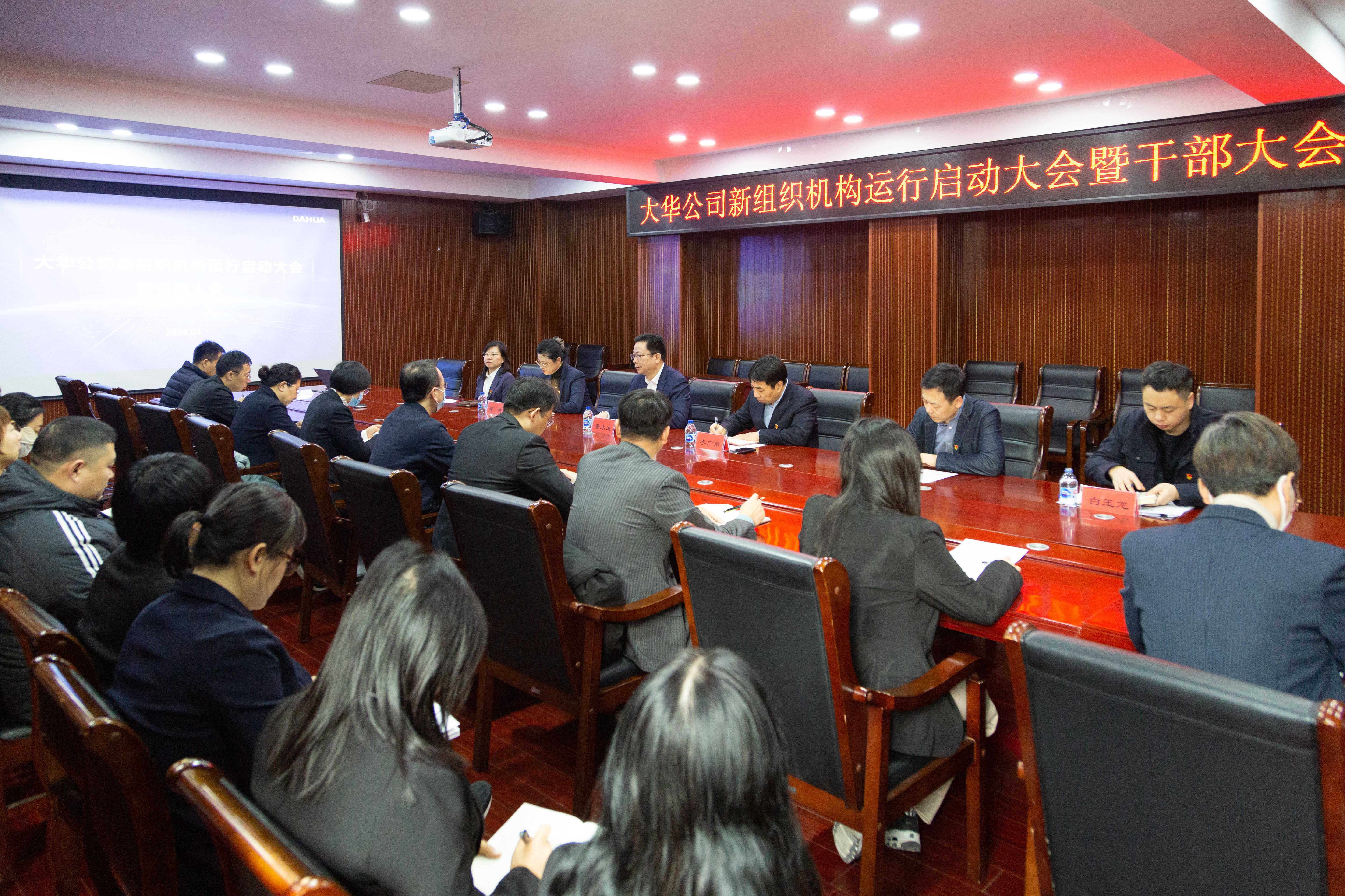 大華公司召開2024年度新組織機構運行啟動大會